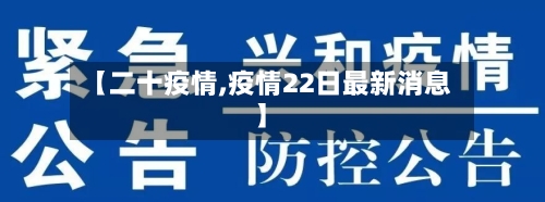 【二十疫情,疫情22日最新消息】-第1张图片