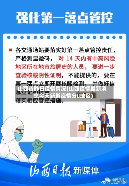 山西省昨日疫情情况(山西疫情最新消息今天新增疫情分佈地区)-第1张图片