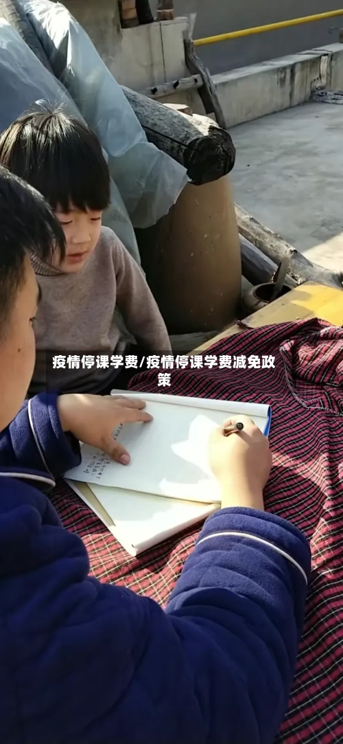 疫情停课学费/疫情停课学费减免政策-第2张图片