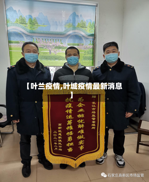 【叶兰疫情,叶城疫情最新消息】-第3张图片