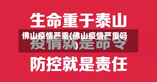 佛山疫情严重(佛山疫情严重吗)-第2张图片