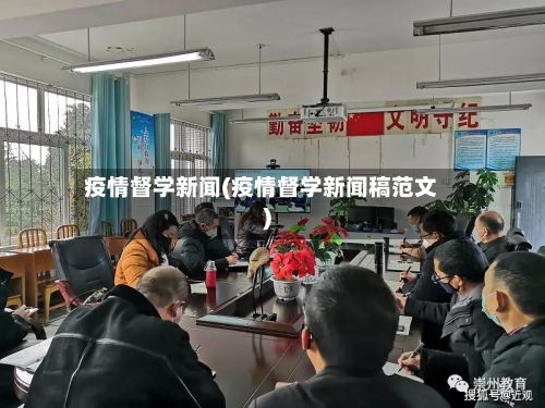 疫情督学新闻(疫情督学新闻稿范文)-第1张图片