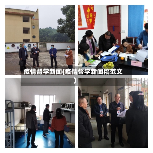疫情督学新闻(疫情督学新闻稿范文)-第2张图片