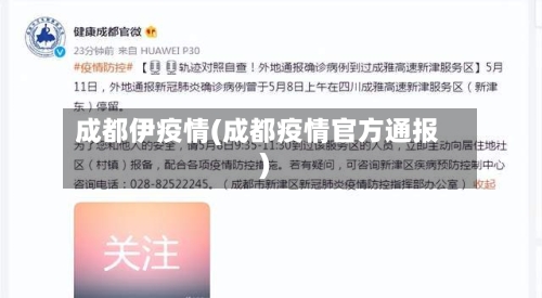 成都伊疫情(成都疫情官方通报)-第1张图片