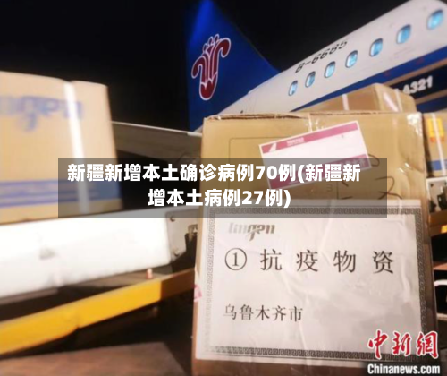 新疆新增本土确诊病例70例(新疆新增本土病例27例)-第2张图片