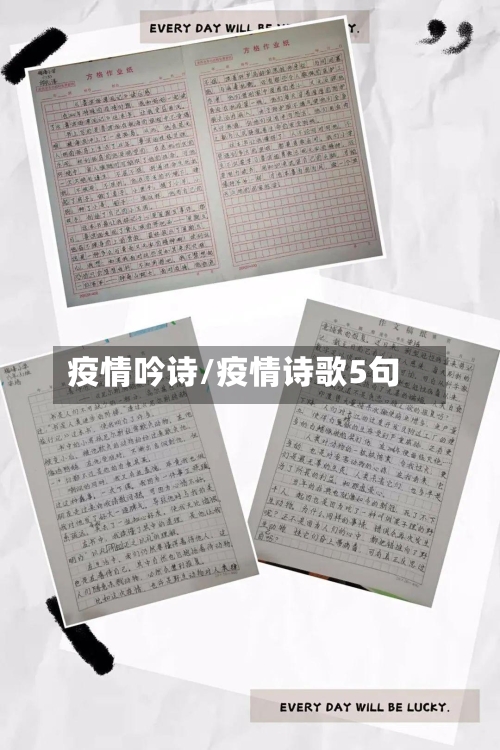 疫情吟诗/疫情诗歌5句-第2张图片