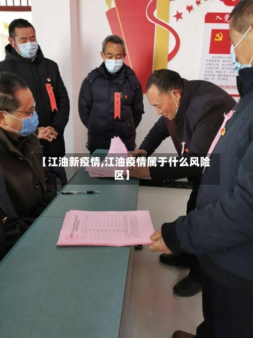 【江油新疫情,江油疫情属于什么风险区】-第2张图片