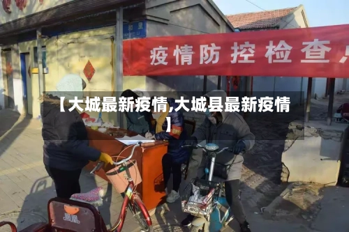 【大城最新疫情,大城县最新疫情】-第2张图片