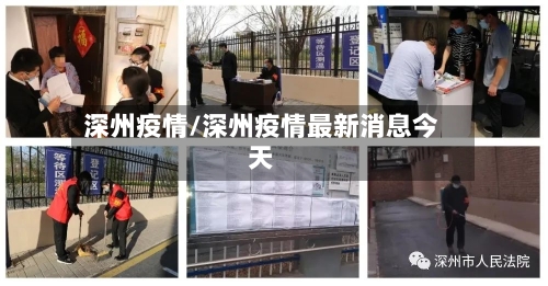 深州疫情/深州疫情最新消息今天-第1张图片