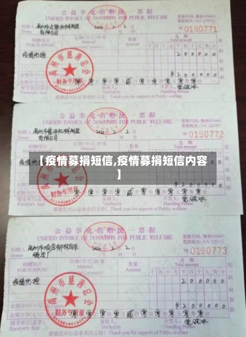 【疫情募捐短信,疫情募捐短信内容】-第3张图片