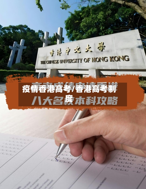 疫情香港高考/香港高考制度-第2张图片