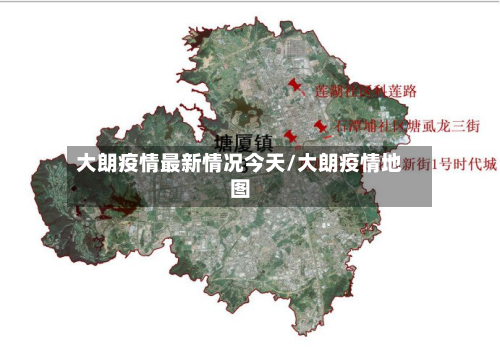 大朗疫情最新情况今天/大朗疫情地图-第2张图片