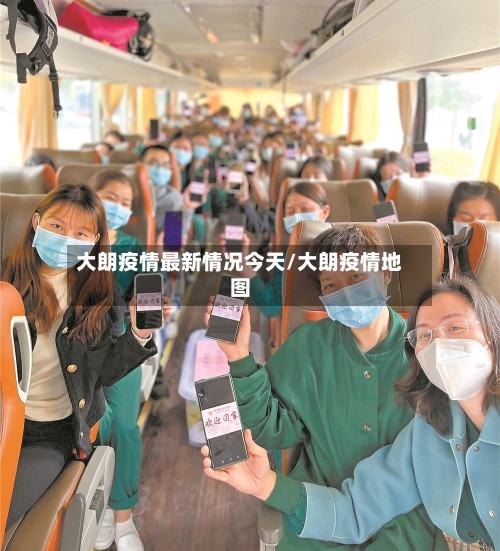 大朗疫情最新情况今天/大朗疫情地图-第1张图片