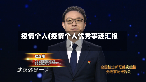 疫情个人(疫情个人优秀事迹汇报)-第1张图片
