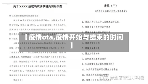 【疫情ota,疫情开始与结束的时间】-第3张图片