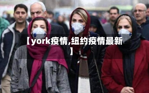 【york疫情,纽约疫情最新】-第3张图片