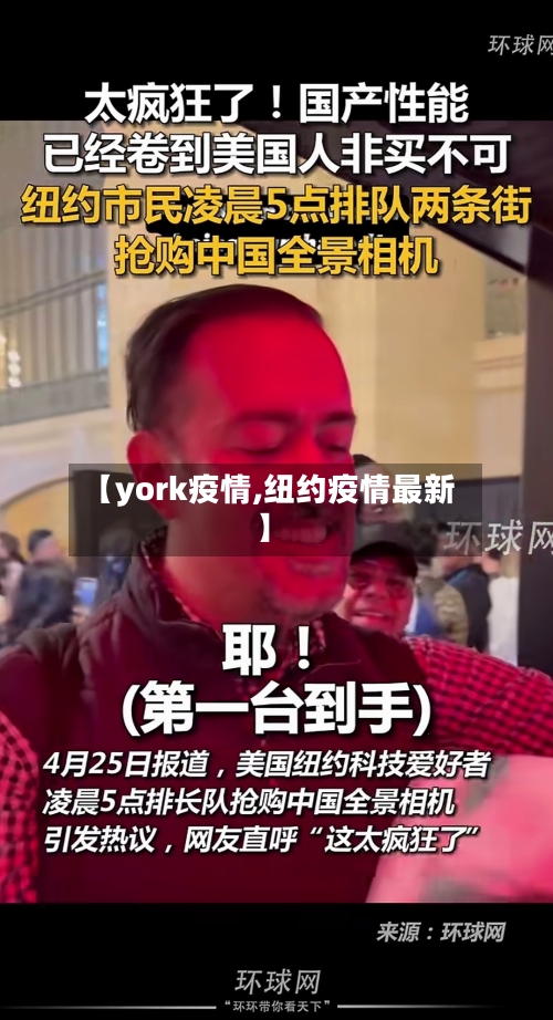 【york疫情,纽约疫情最新】-第1张图片