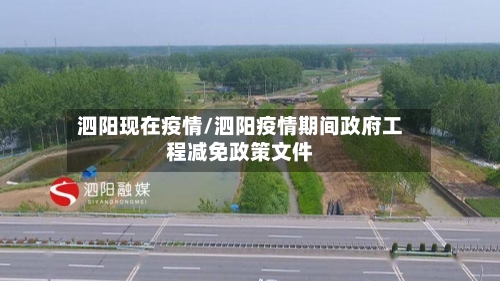 泗阳现在疫情/泗阳疫情期间政府工程减免政策文件-第1张图片