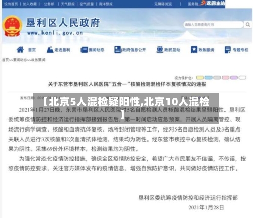 【北京5人混检疑阳性,北京10人混检】-第3张图片