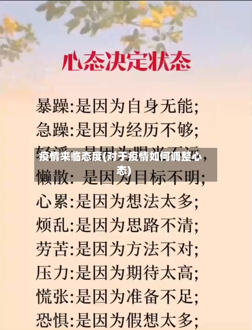 疫情来临态度(对于疫情如何调整心态)-第1张图片
