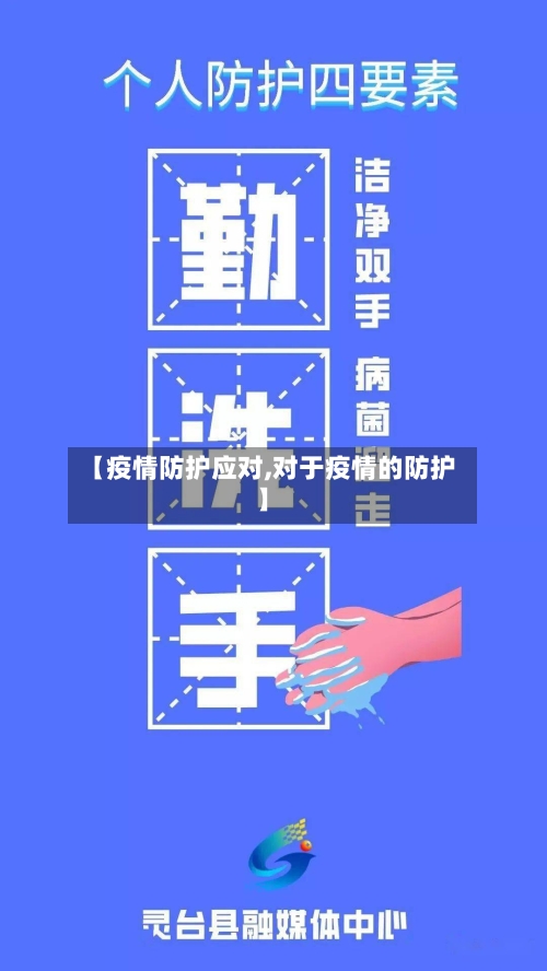 【疫情防护应对,对于疫情的防护】-第1张图片