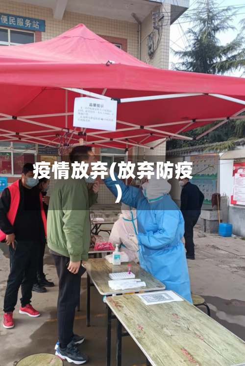 疫情放弃(放弃防疫)-第3张图片