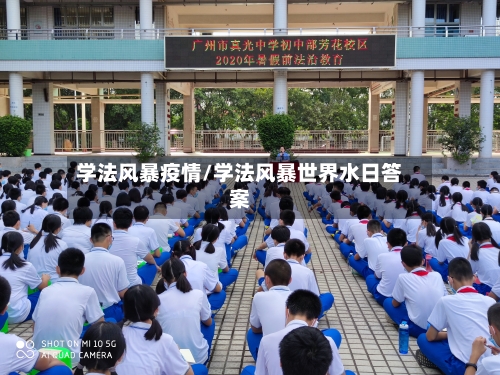学法风暴疫情/学法风暴世界水日答案-第2张图片