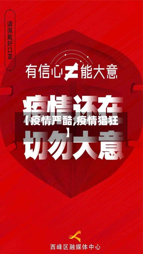 【疫情严酷,疫情猖狂】-第3张图片