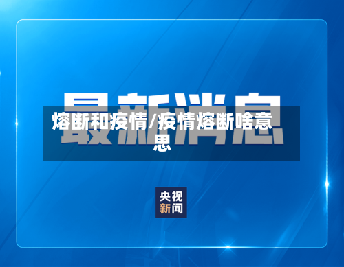 熔断和疫情/疫情熔断啥意思-第1张图片