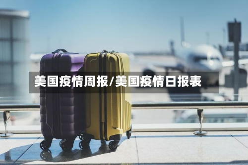 美国疫情周报/美国疫情日报表-第1张图片