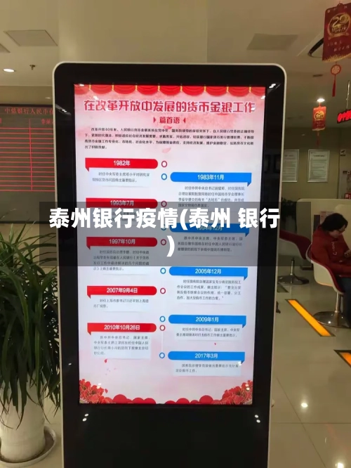 泰州银行疫情(泰州 银行)-第1张图片