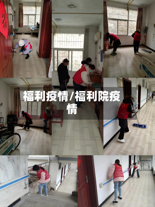 福利疫情/福利院疫情-第2张图片