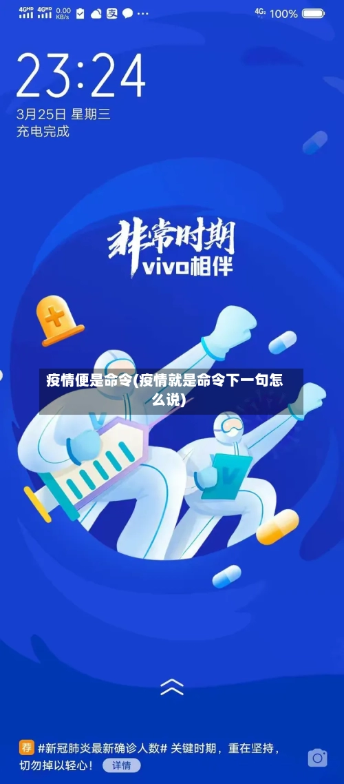 疫情便是命令(疫情就是命令下一句怎么说)-第2张图片