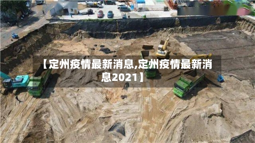 【定州疫情最新消息,定州疫情最新消息2021】-第2张图片