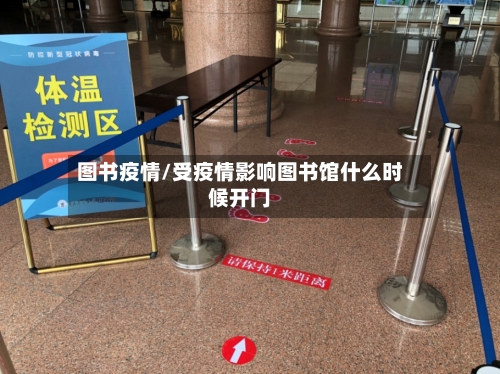 图书疫情/受疫情影响图书馆什么时候开门-第1张图片