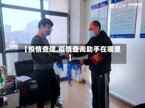 【疫情查建,疫情查询助手在哪里】-第1张图片