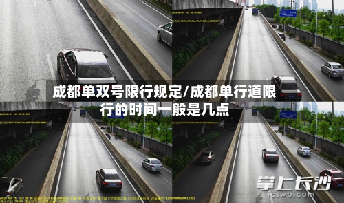 成都单双号限行规定/成都单行道限行的时间一般是几点-第1张图片