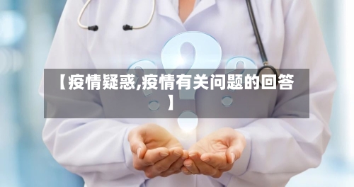 【疫情疑惑,疫情有关问题的回答】-第1张图片