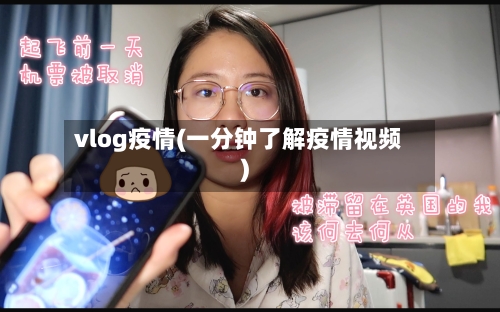 vlog疫情(一分钟了解疫情视频)-第3张图片