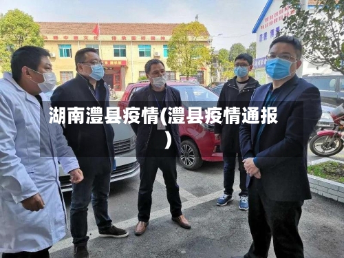 湖南澧县疫情(澧县疫情通报)-第3张图片