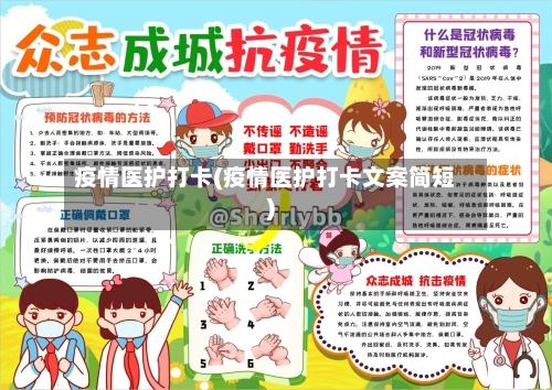 疫情医护打卡(疫情医护打卡文案简短)-第1张图片