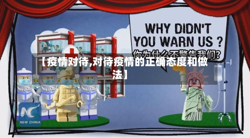 【疫情对待,对待疫情的正确态度和做法】-第1张图片