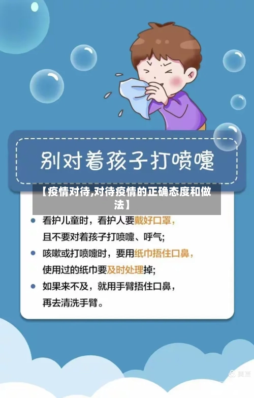 【疫情对待,对待疫情的正确态度和做法】-第2张图片