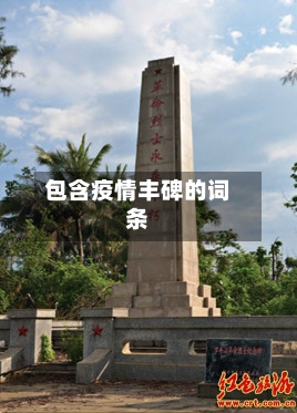 包含疫情丰碑的词条-第3张图片