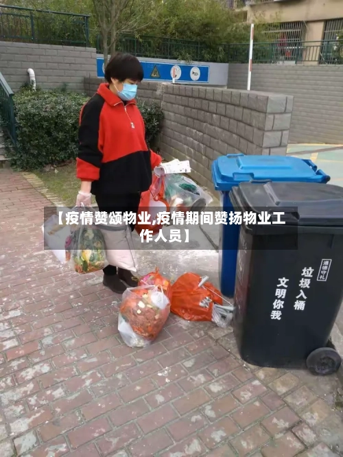 【疫情赞颂物业,疫情期间赞扬物业工作人员】-第2张图片