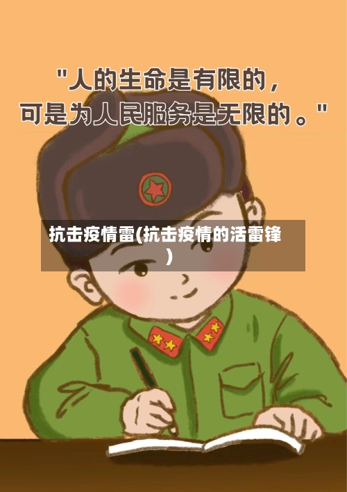 抗击疫情雷(抗击疫情的活雷锋)-第2张图片