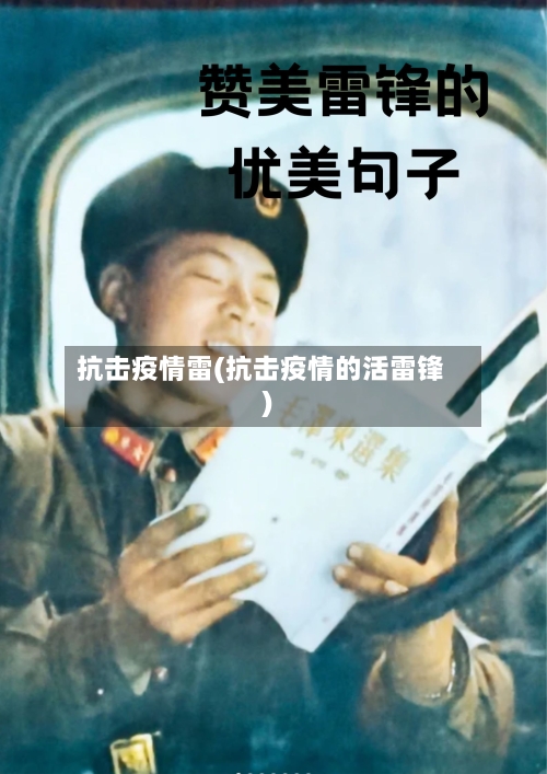 抗击疫情雷(抗击疫情的活雷锋)-第3张图片