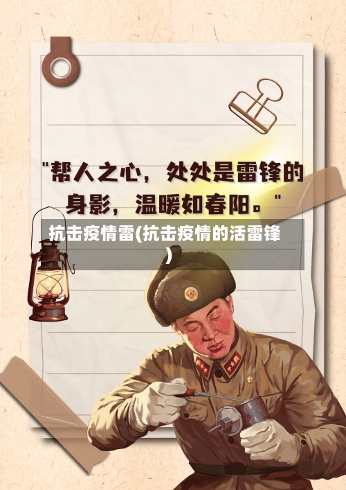 抗击疫情雷(抗击疫情的活雷锋)-第1张图片