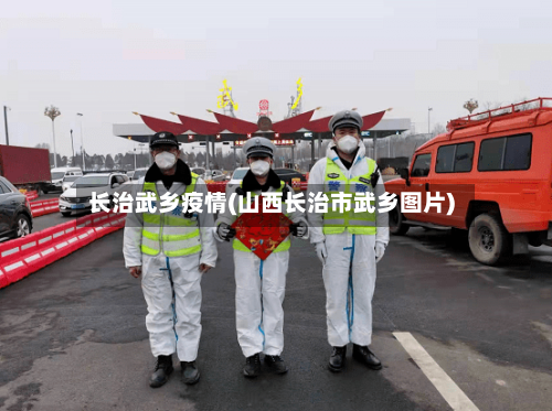 长治武乡疫情(山西长治市武乡图片)-第1张图片