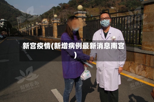 新宫疫情(新增病例最新消息南宫)-第1张图片